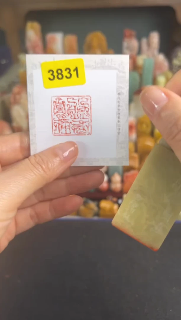 青田石印石编号编号3831