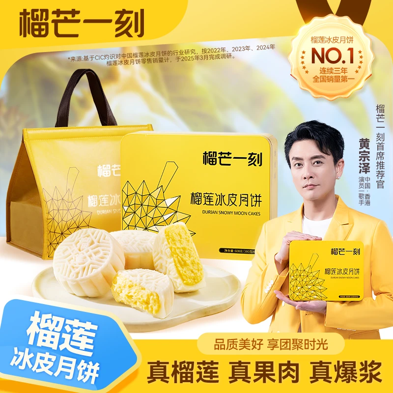 【黄宗泽同款】榴芒一刻泰国树熟金枕榴莲冰皮月饼600g*1盒