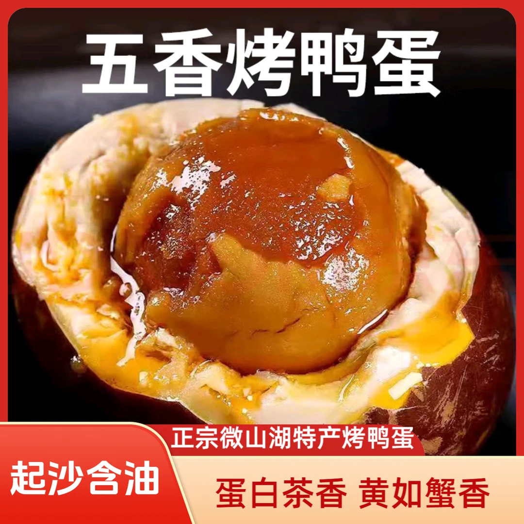 正宗微山湖永甲烤鸭蛋60-70克/枚真空装红泥腌红茶烤起沙流油咸香