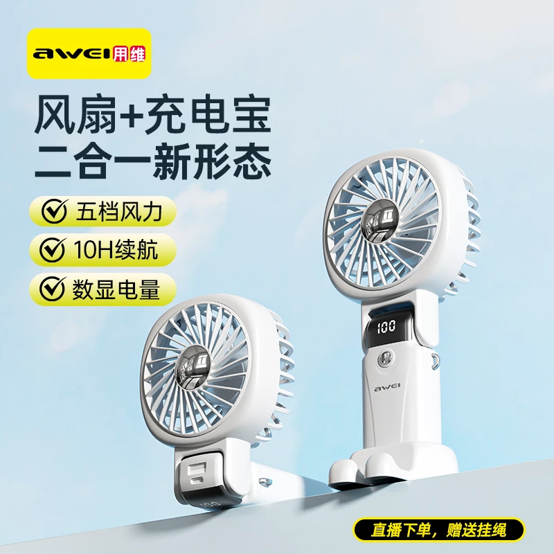 Awei/用维手持小风扇+充电宝可折叠桌面挂脖迷你随身学生宿舍静音