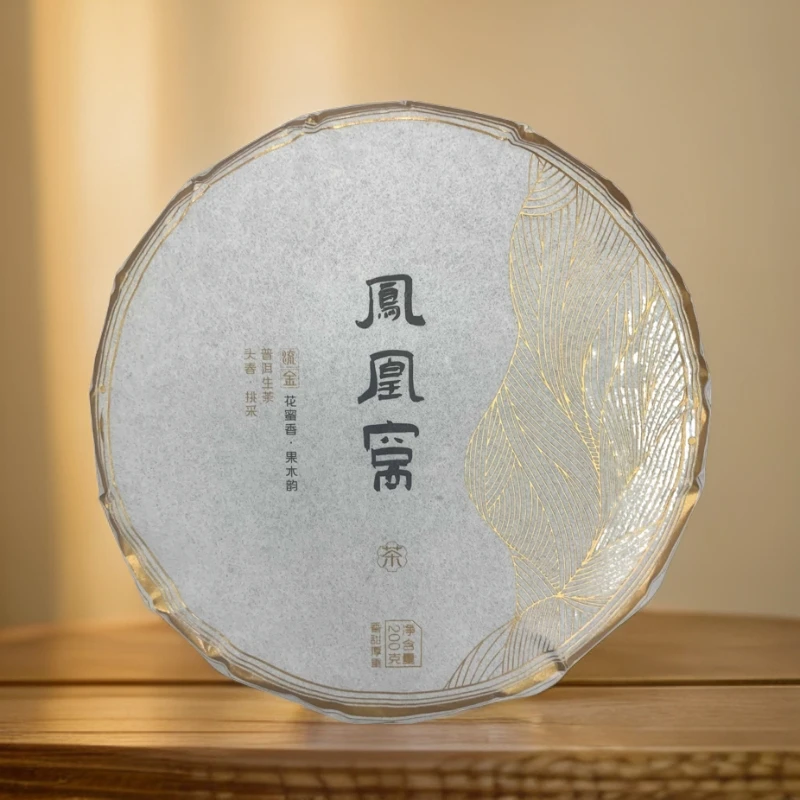 ★ 2018年【 凤凰窝 普洱茶 生茶 200g】  附带同款试喝装