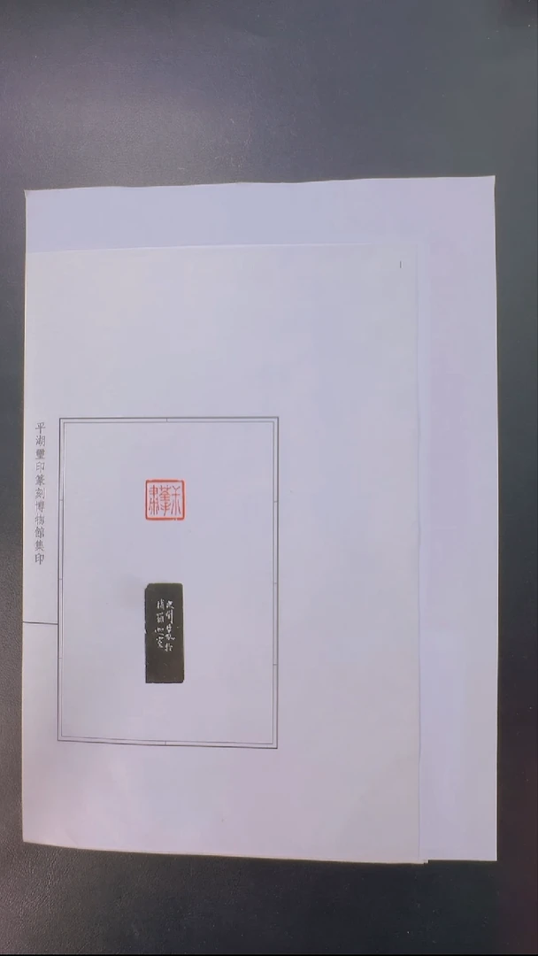 拓片用纸其他@@赵次闲刻叔荃手肃1页1钤1拓