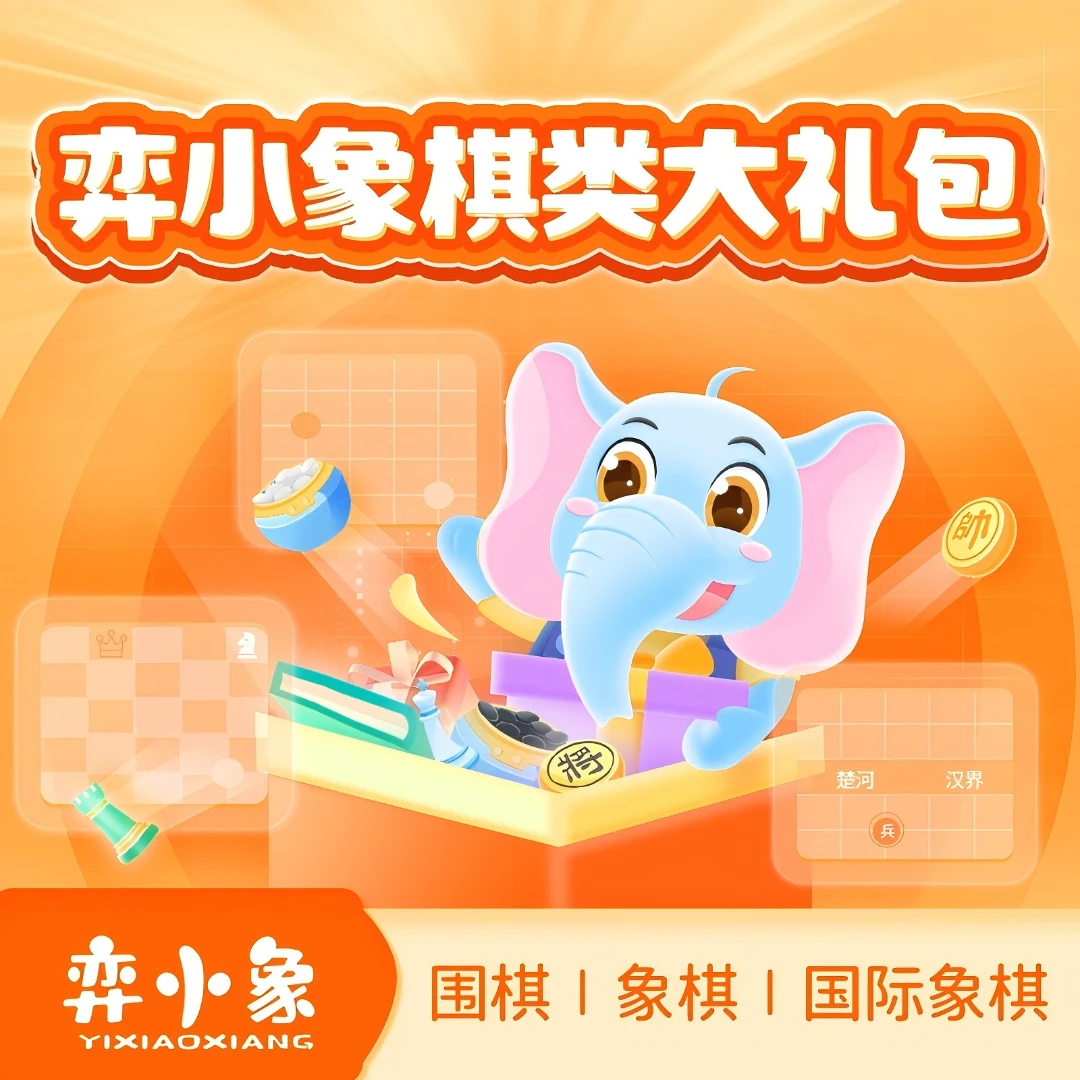 【下单后核销】弈小象三棋学习礼包（兴趣优先）