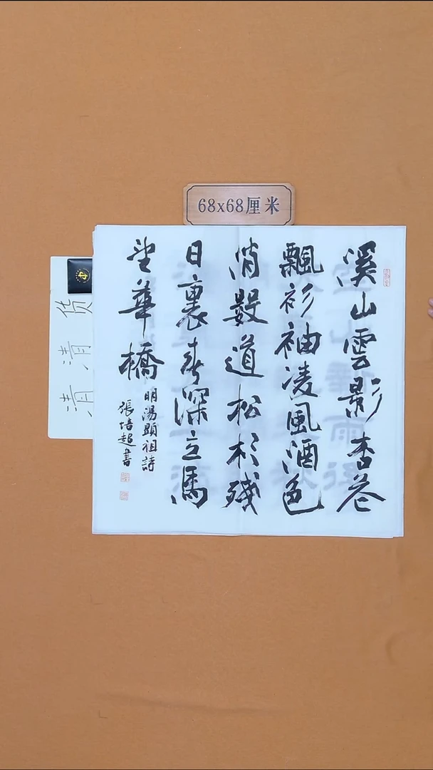 书法张培超 哈尔滨 68*68 四平尺