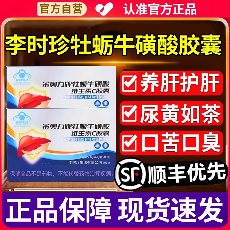 【官方旗舰店】李时珍牡蛎牛磺酸胶囊维生素C芙养肝护肝顺椎名堂