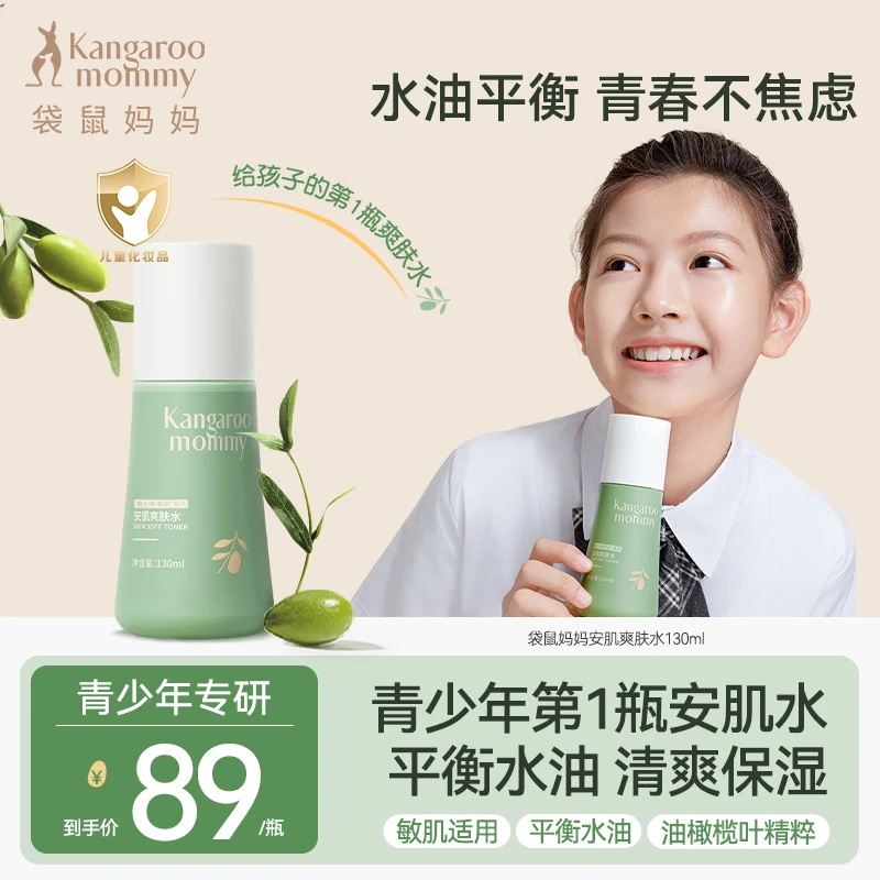 【青少年爽肤水】袋鼠妈妈学生爽肤水乳霜保湿补水平衡水油9-18岁