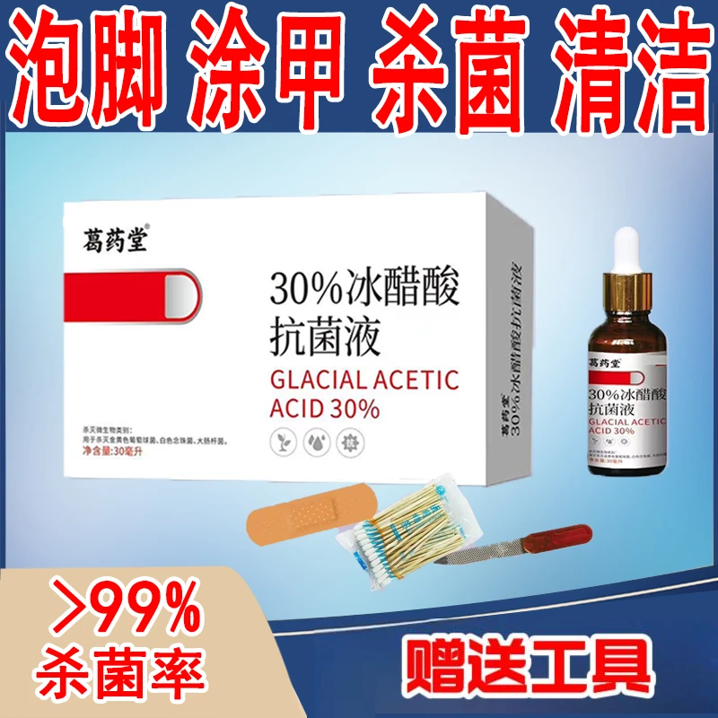 葛药堂【杀菌率＞99％】30%冰醋酸抗菌液套装