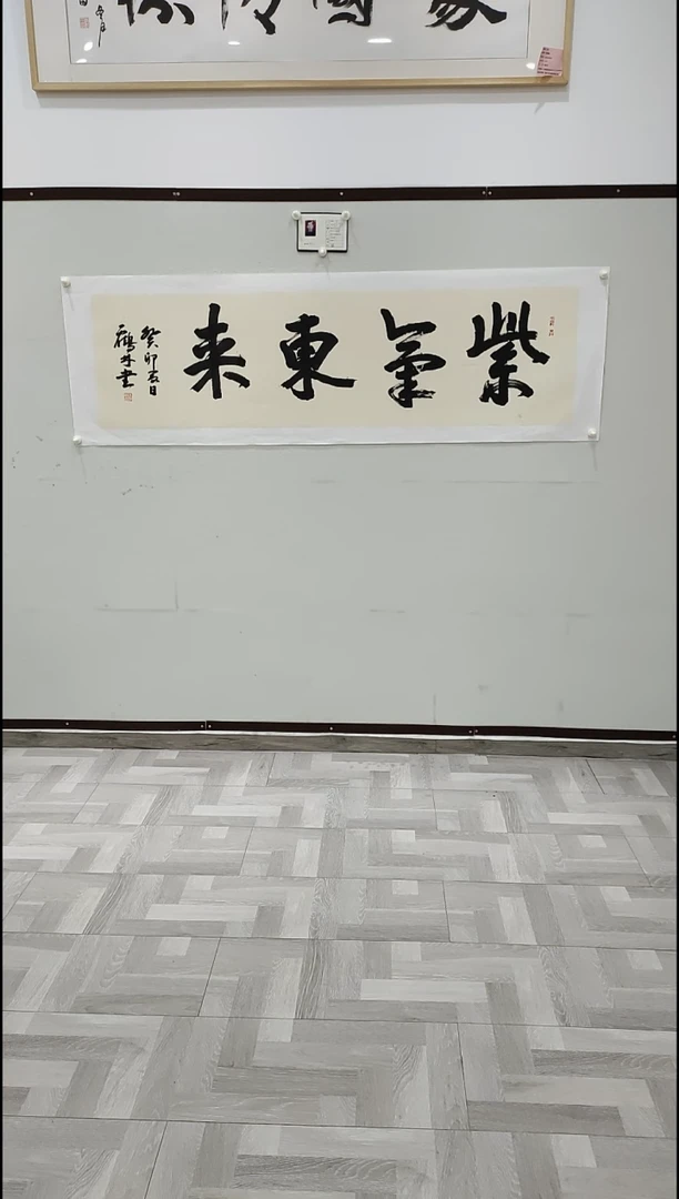 书法李1鹤林 紫气东来 8平尺
