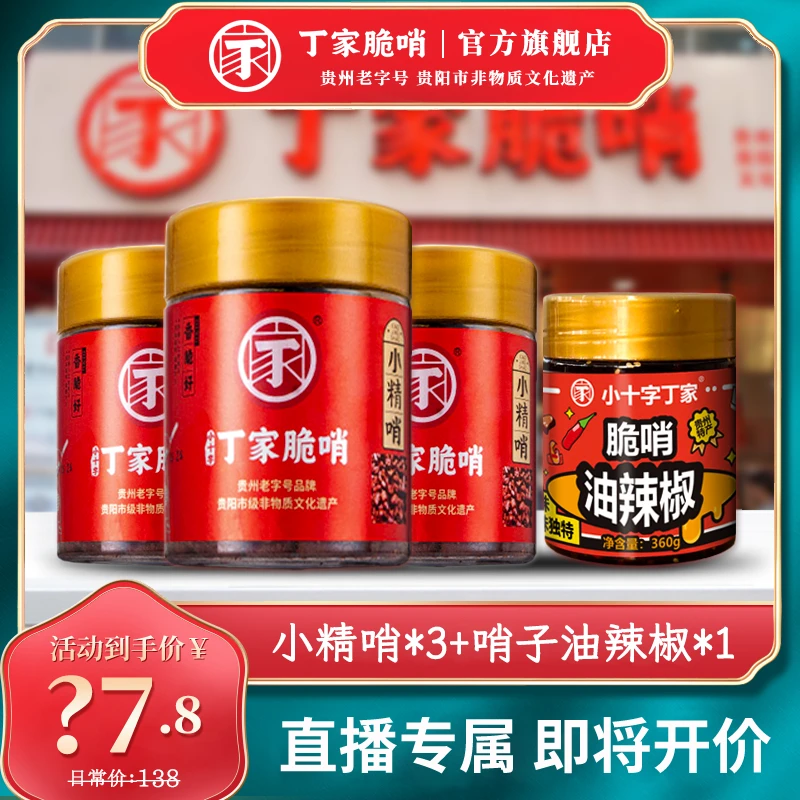 【限时福利】丁家精哨3罐加赠丁家哨子油辣椒1罐混合装