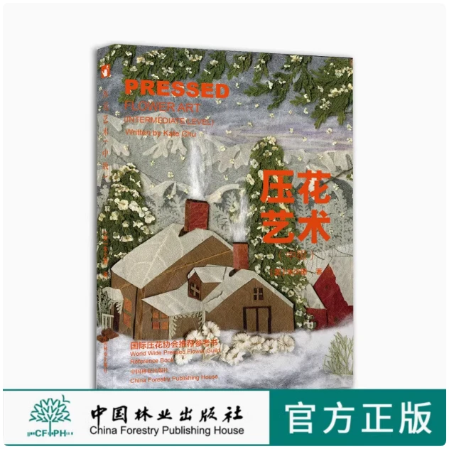 压花艺术 中级 朱少珊 7897 教学花艺 中国林业出版社官方自营店