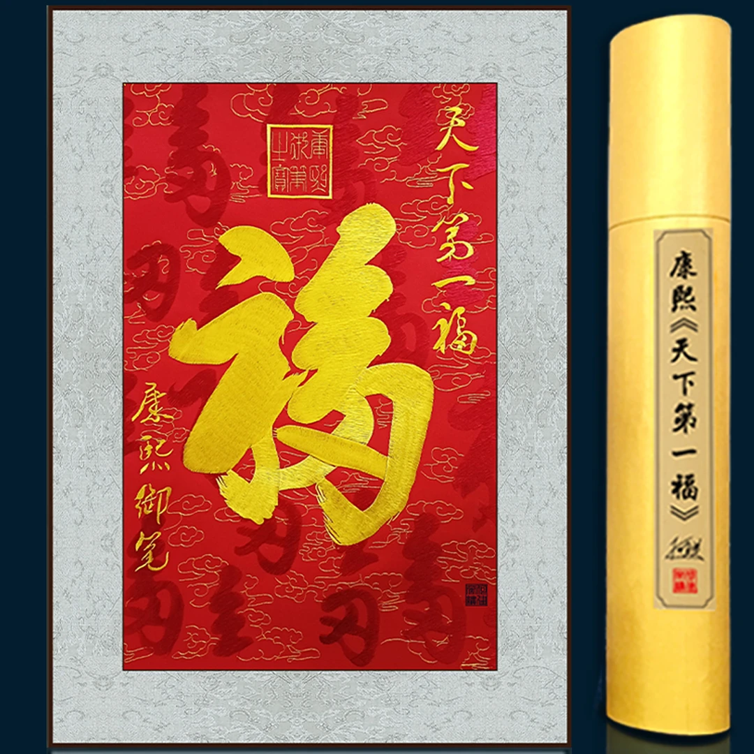 《美琳》天下第一福苏绣