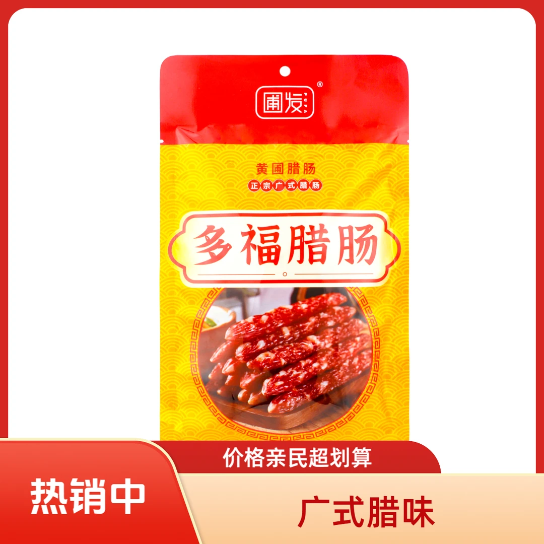 圃发正宗广式多福腊肠肉质紧实广式二八腊味火锅食材煲仔饭香肠