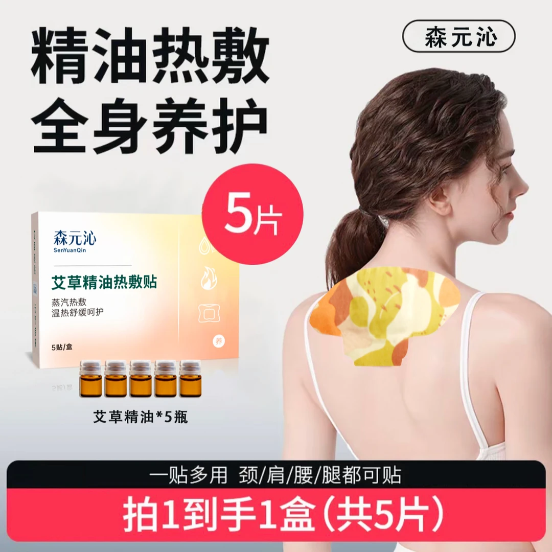 森元沁精油蒸汽热敷贴艾草艾灸暖宝宝贴艾草肩颈关节蒸汽温灸贴