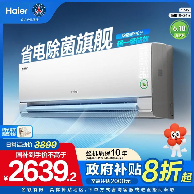 【国补专属】海尔净省电Pro真净超一级变频冷暖1.5匹挂机空调E1pro