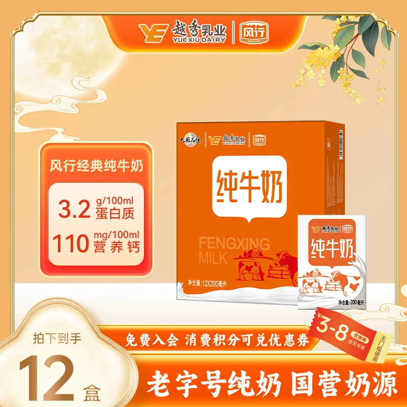 【风行经典纯牛奶】200ml*12盒 营养丰富 早餐优选