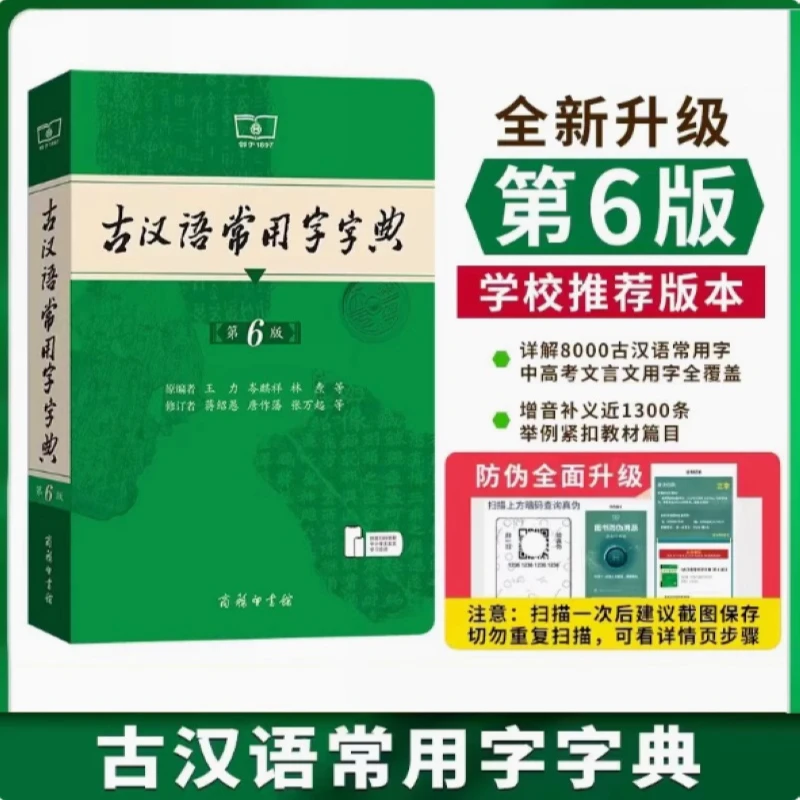 古汉语常用字字典第6版 初高中生 文言文工具书