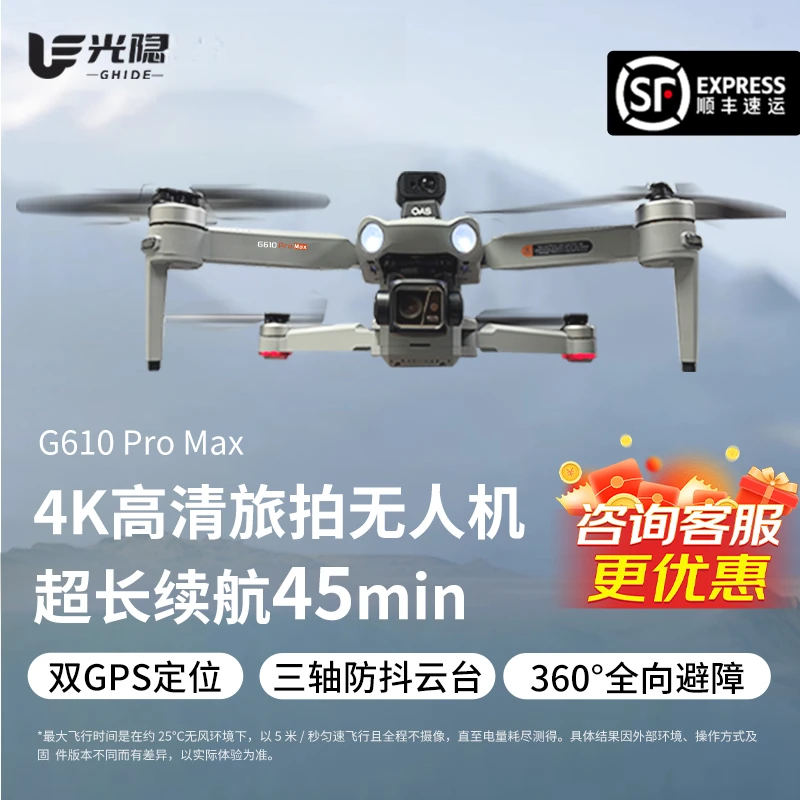 光隐【直播专享】G610ProMax无人机升级版新款航拍高清专业级长续航