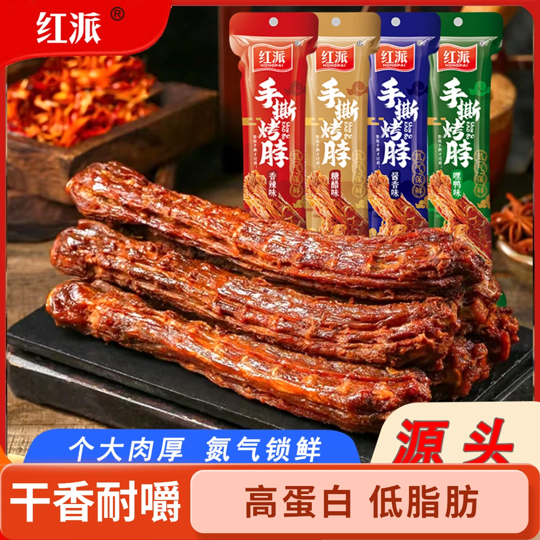 红派68g氮气锁鲜风干手撕烤脖开袋即食解馋聚会小零食香辣酱香味
