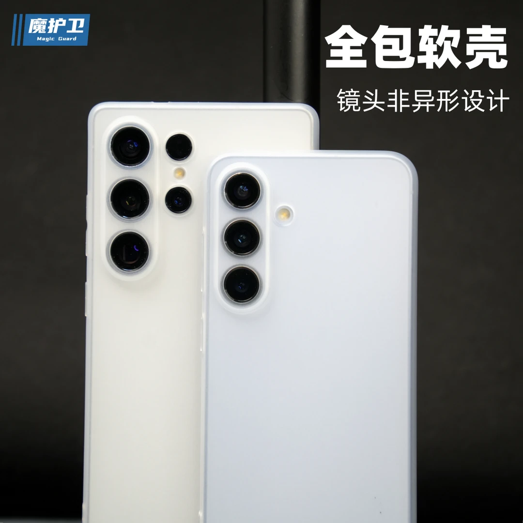 魔护卫 三星S25Ultra全包软壳超薄磨砂S25+手机壳S25硅胶S24+防摔