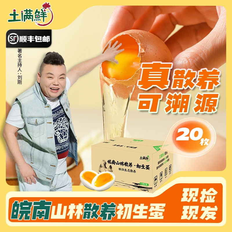 土满鲜【初生蛋20枚】山林散养全粮喂养现捡现发早餐高蛋白新鲜营养
