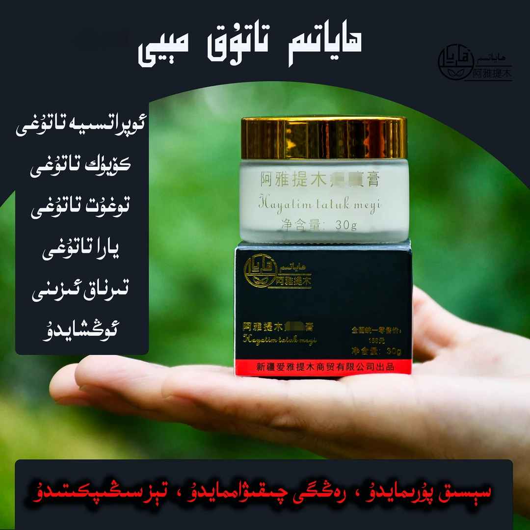 ھاياتىم تاتۇق مېيى 阿雅提木膏护理深层修护草本精华便捷保湿膏