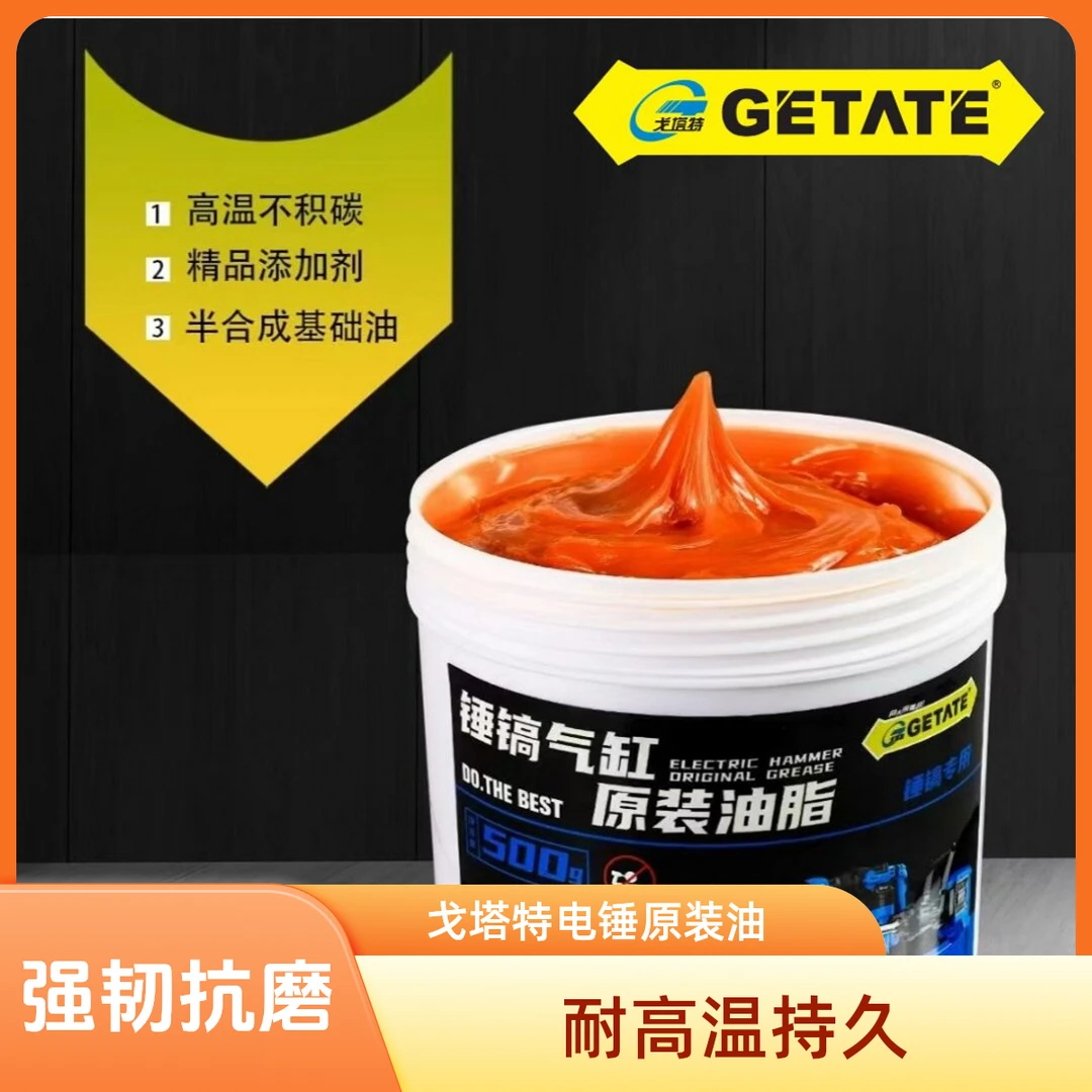 戈塔特电锤电镐原装润滑油电动工具专用润滑油脂耐高温抗磨擦密封