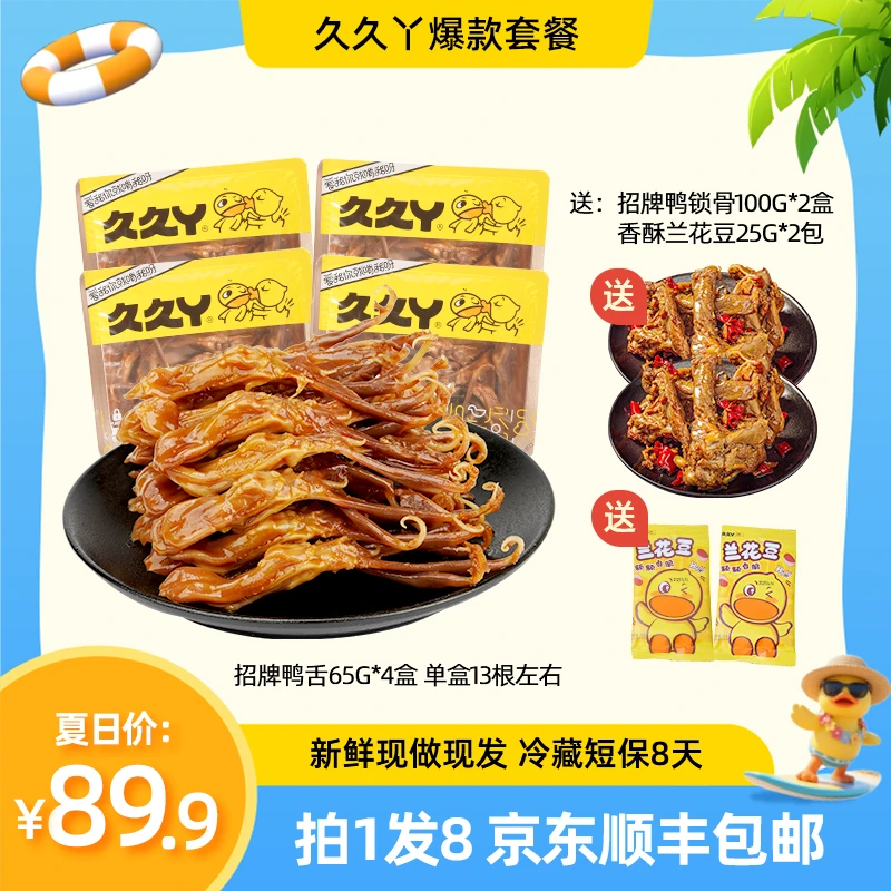 【爆款组合】久久丫嫩鸭舌鸭锁骨肉类卤味盒装即食速食解馋零食