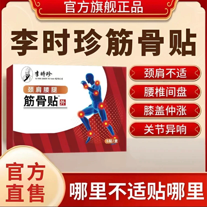 【正品】祖医I堂李时珍筋骨贴缓解中老年颈肩腰腿膝关节不适热敷贴