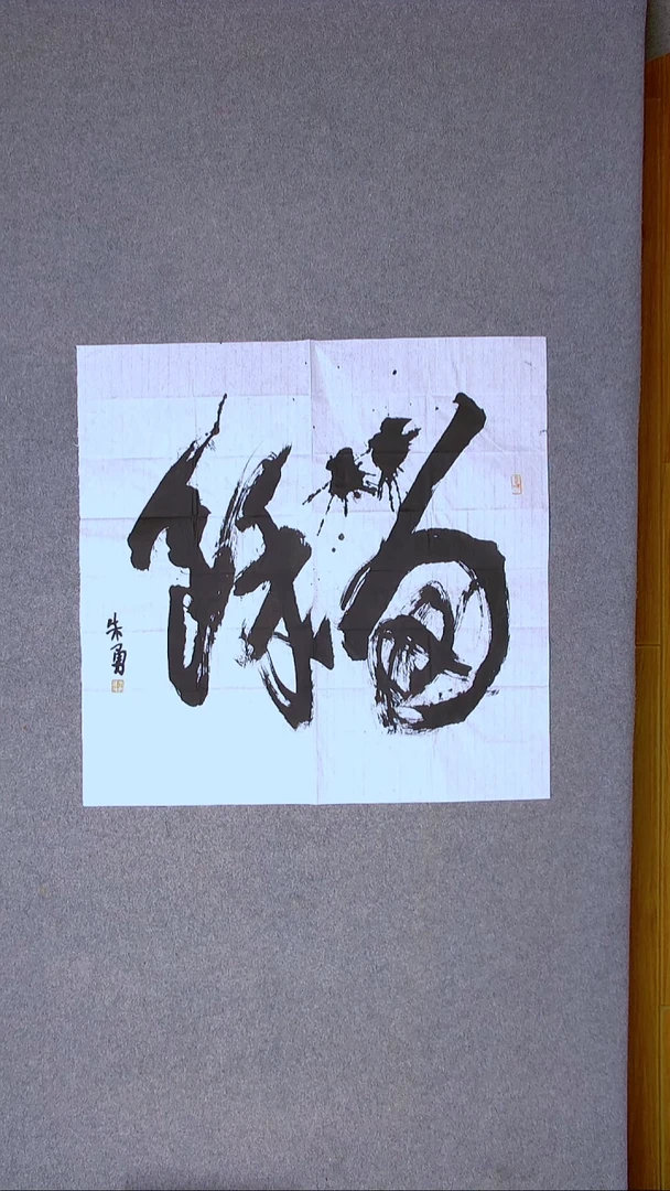 书法朱勇  安徽宿州69*69四平尺