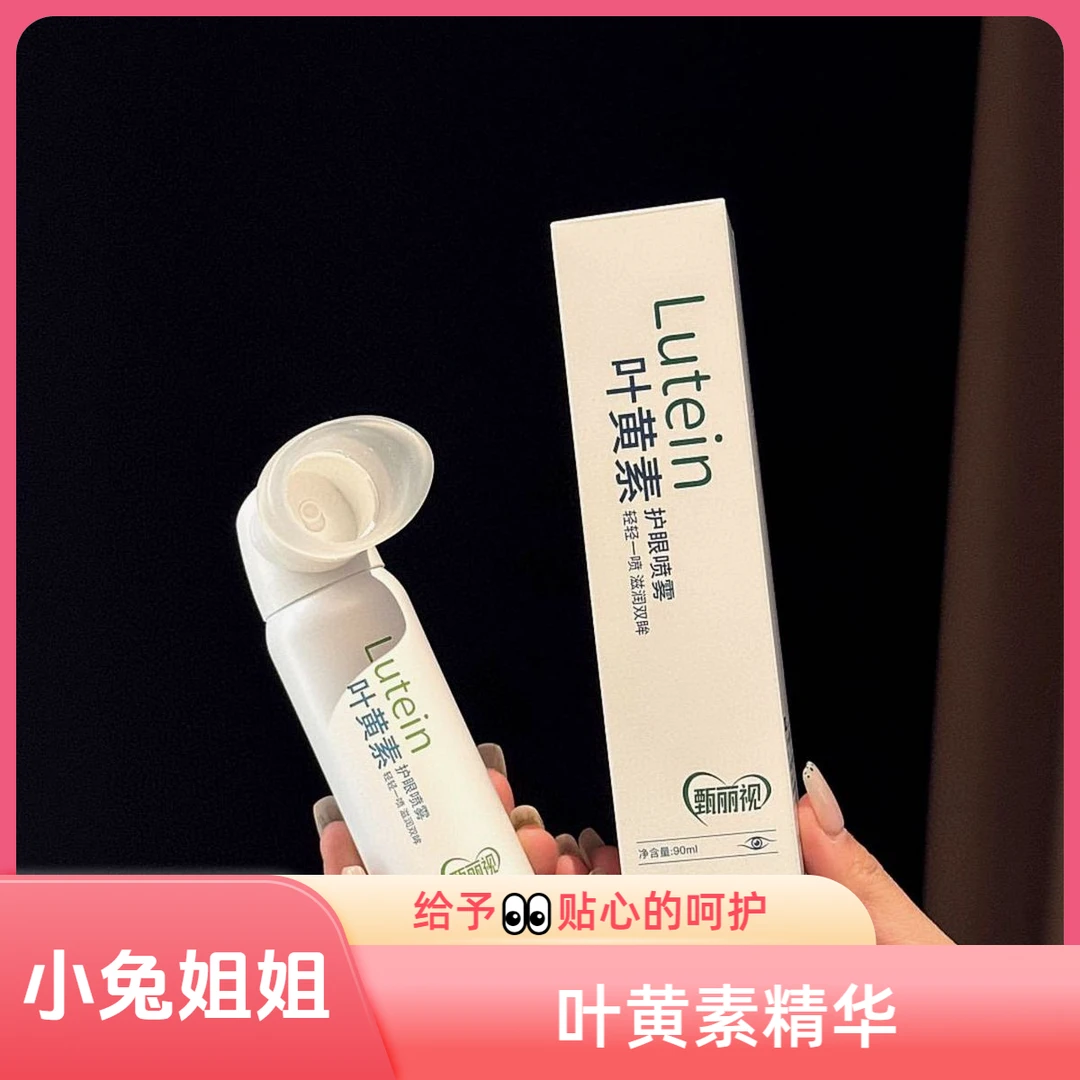 上班族经常用眼的宝子看过来~甄丽视叶黄素护眼喷雾90ml
