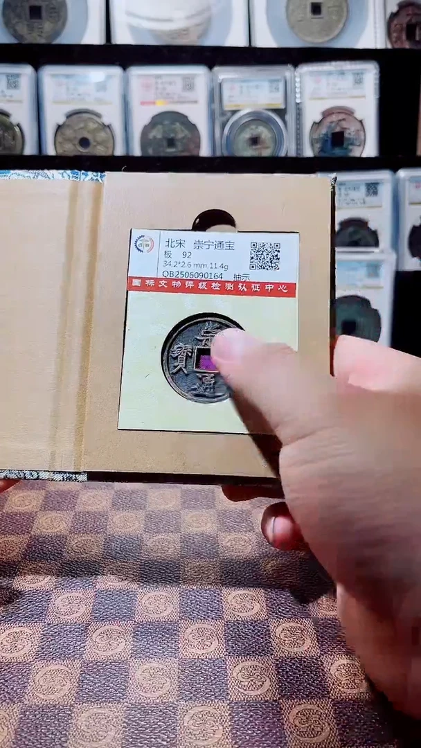 铜A576国标锦盒传世崇宁通92分（风）抽示0164