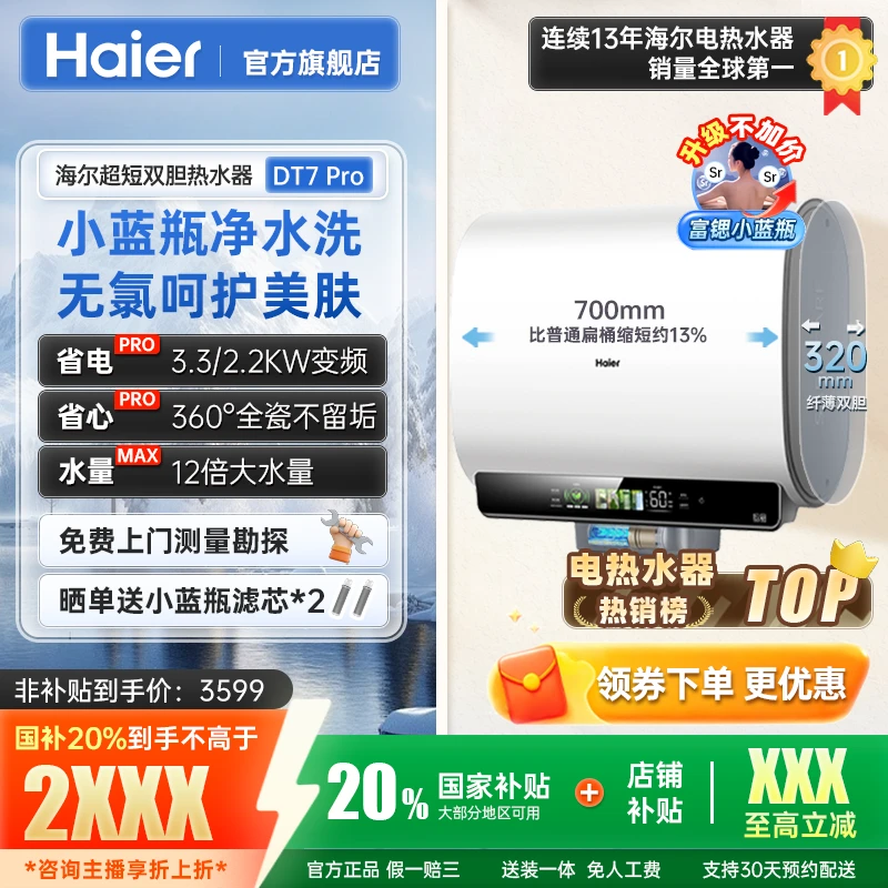 【国补立减20%】海尔电热水器DT7pro小蓝瓶净肤洗变频速热储水式