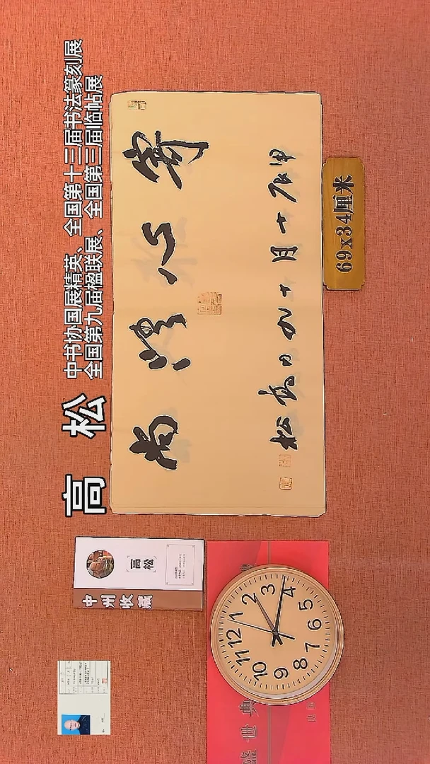 【闪购商品】书法41    高松老师书法作品
