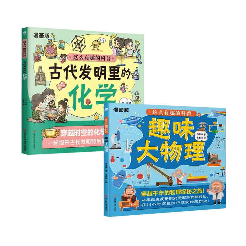 漫画版《古代发明里的化学》+《这么有趣的科普·趣味大物理》6-12岁