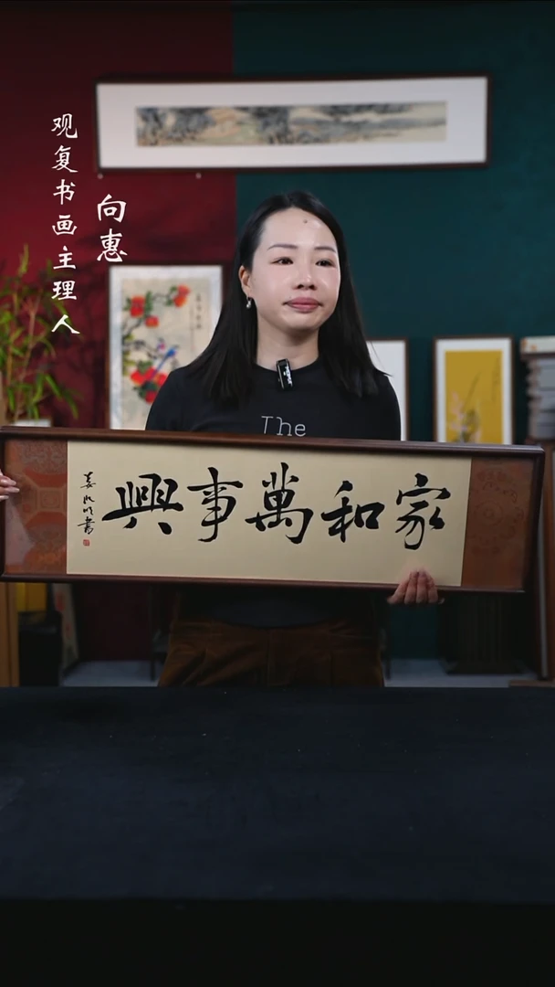 书法姜洪明-家和万事兴-25*85尺寸-锦缎-横版