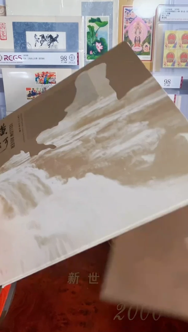 黄河邮票册 套票 版票 封 合39.6