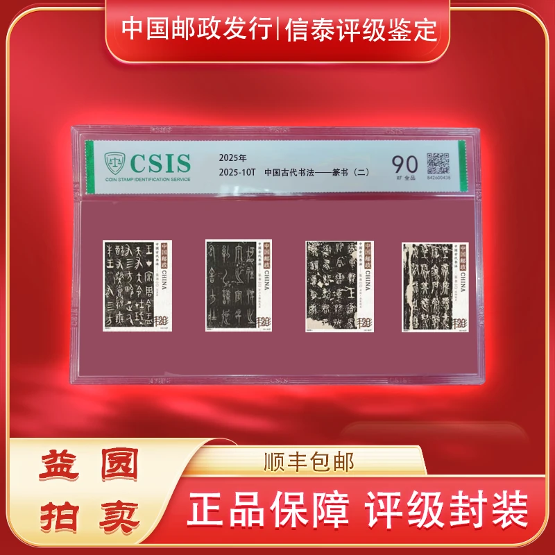 2025年-10T《中国古代书法-篆书（二）》信泰评级 90分 片材