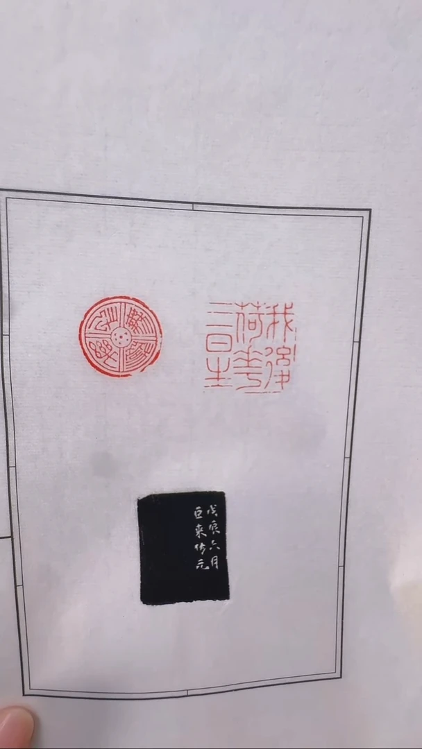 拓片用纸其他@@陈巨来刻长乐无极、我后荷花三日生1页2钤1拓