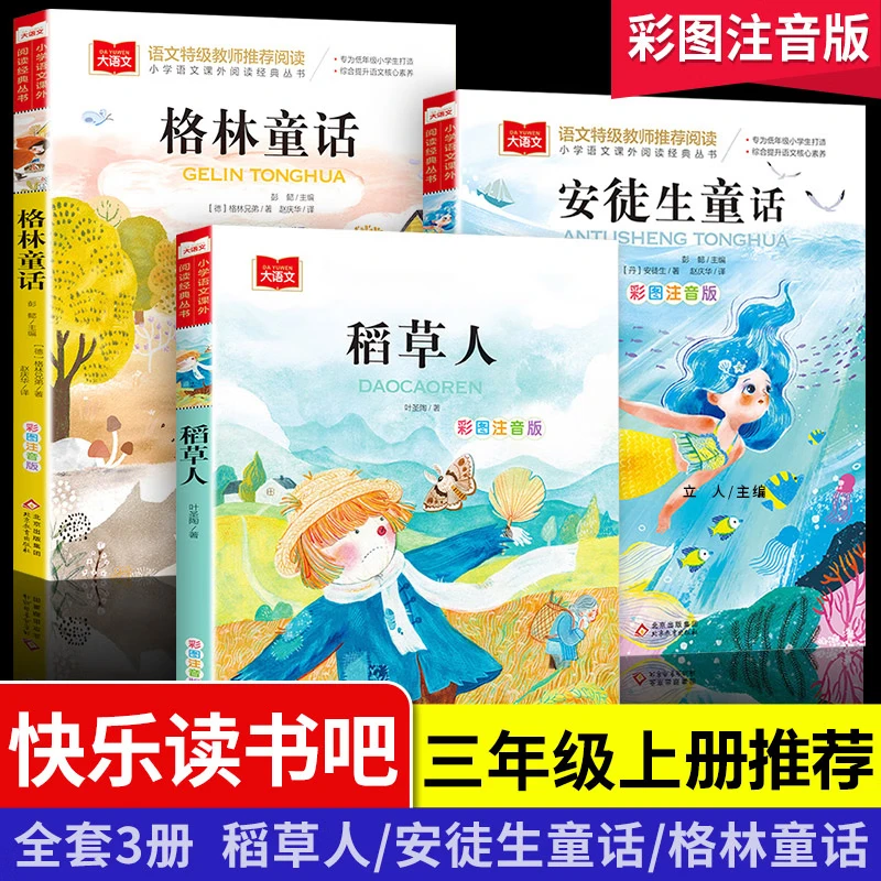 安徒生童话格林稻草人正版彩图注音版三年级上册必读课外阅读书籍