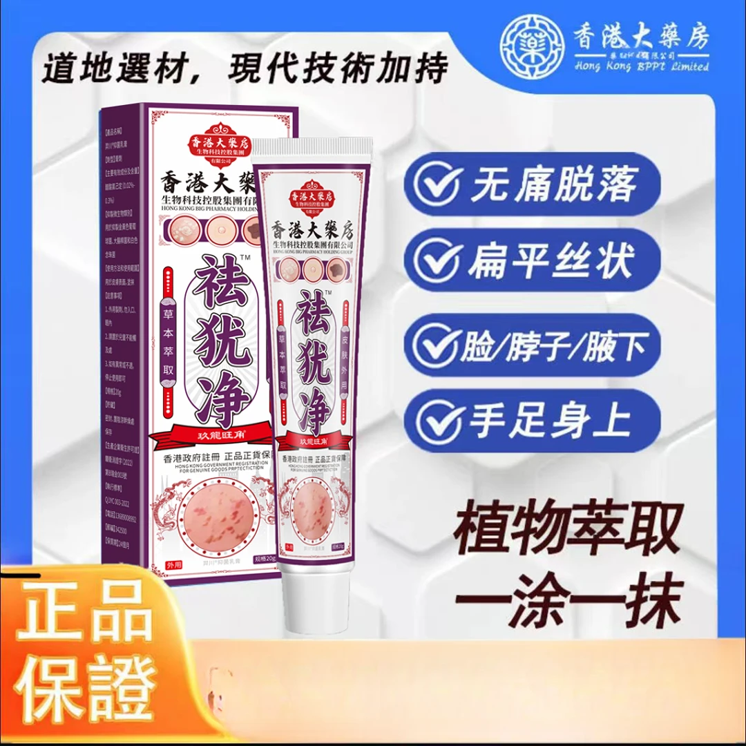 【正品好物】 祛犹膏 扁平护理草本萃取温和不刺激外用膏1