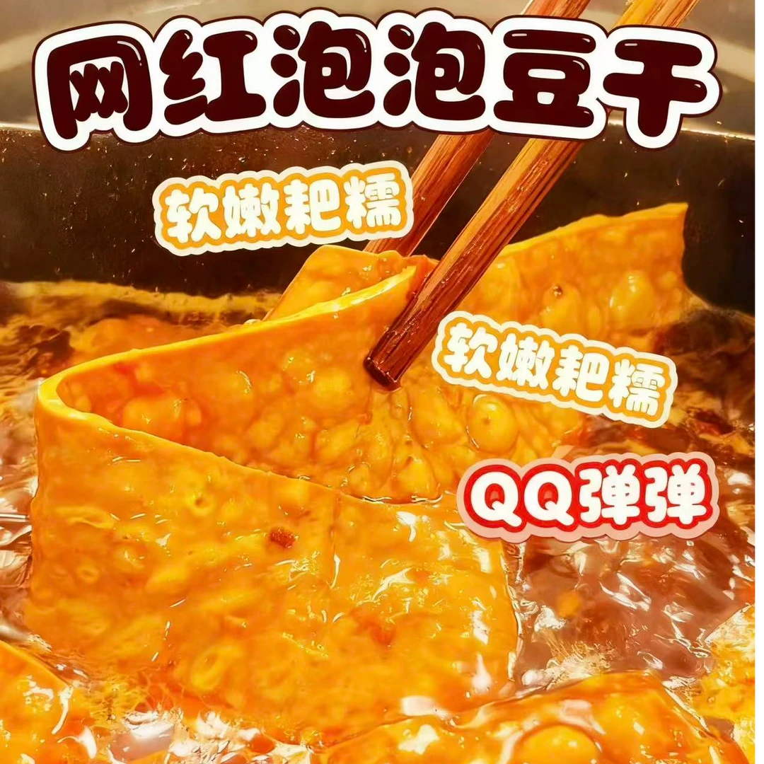 重庆火锅烧烤起泡豆干网红特色软嫩耙糯小吃