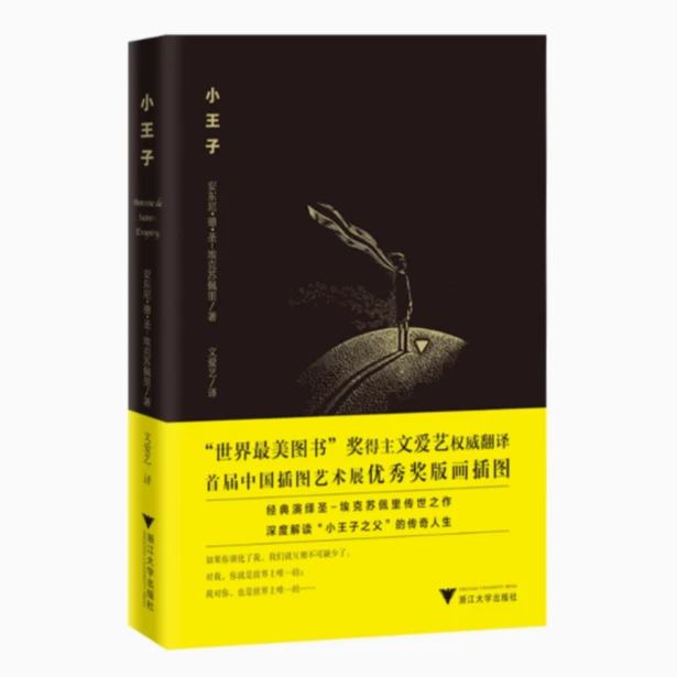 小王子/浙江大学出版社/9787308163279