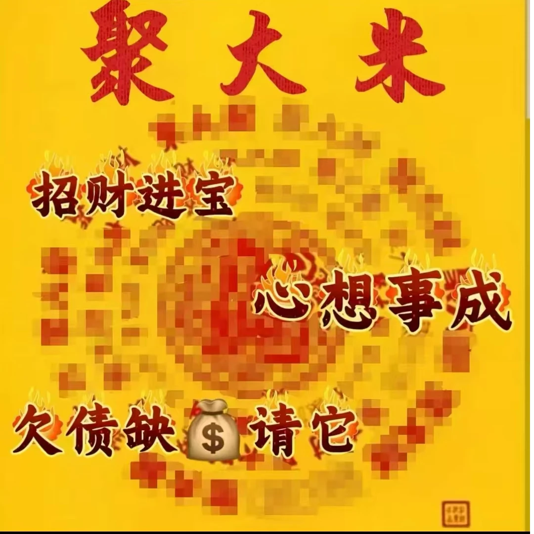 聚大米招财2025卡片
