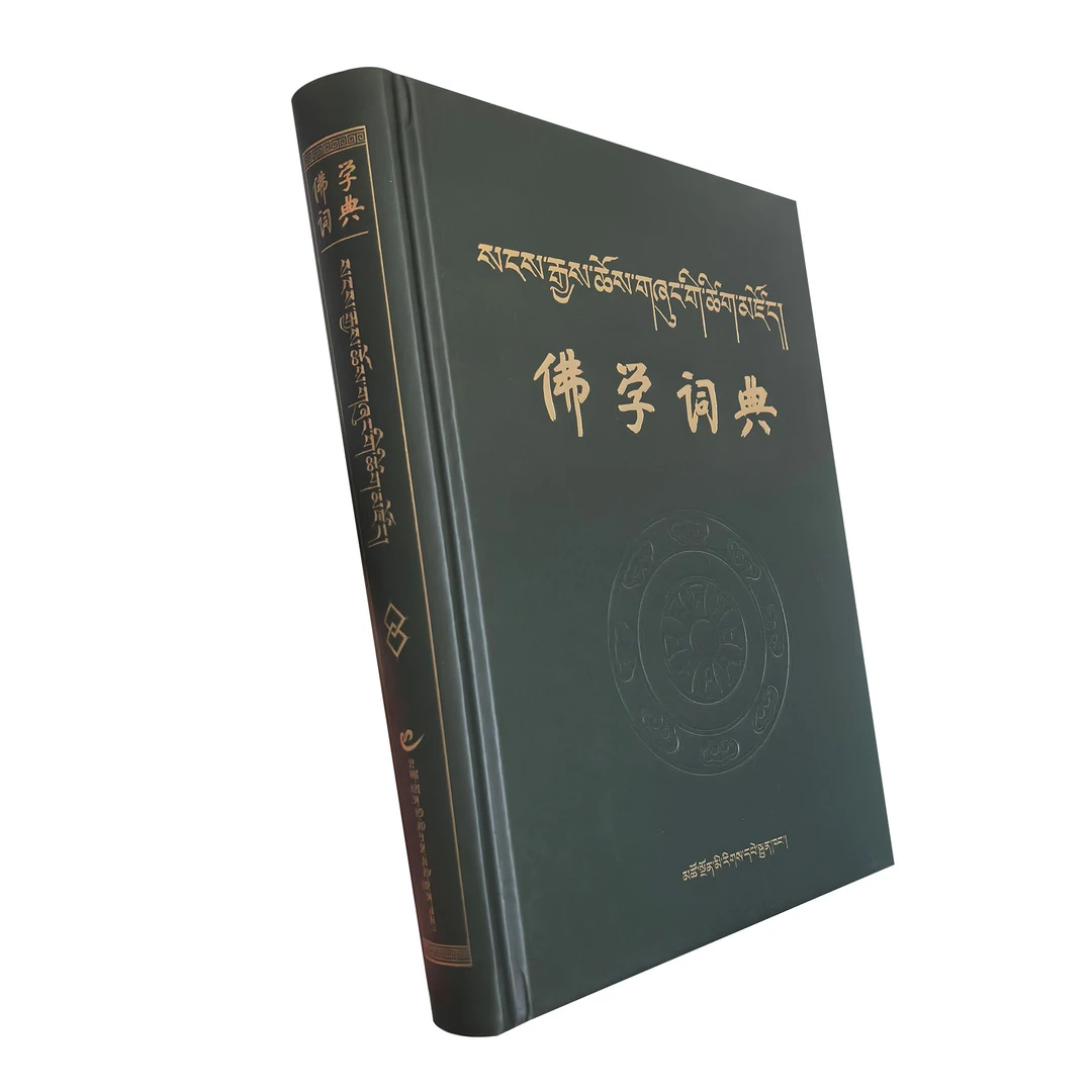 佛学词典(汉藏合璧)新版