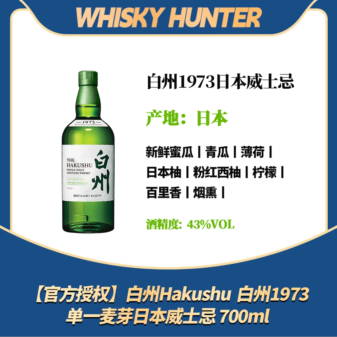 【官方授权】白州Hakushu  白州1973单一麦芽日本威士忌 700ml
