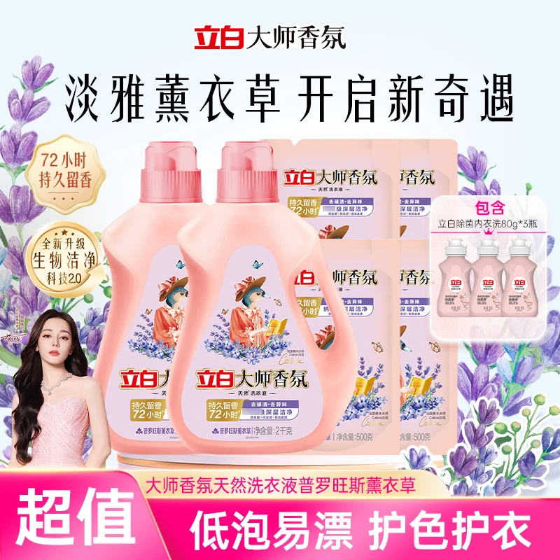 立白大师香氛洗衣液薰衣草套装洁净护衣祛味留香持久官方旗舰sc