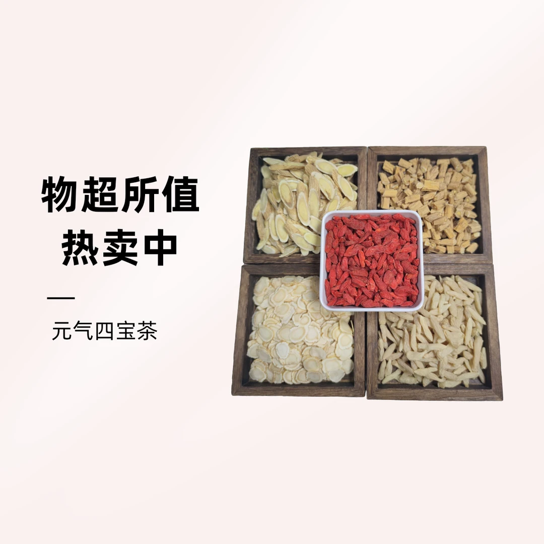 元气四宝茶党参黄芪西洋参麦冬枸杞