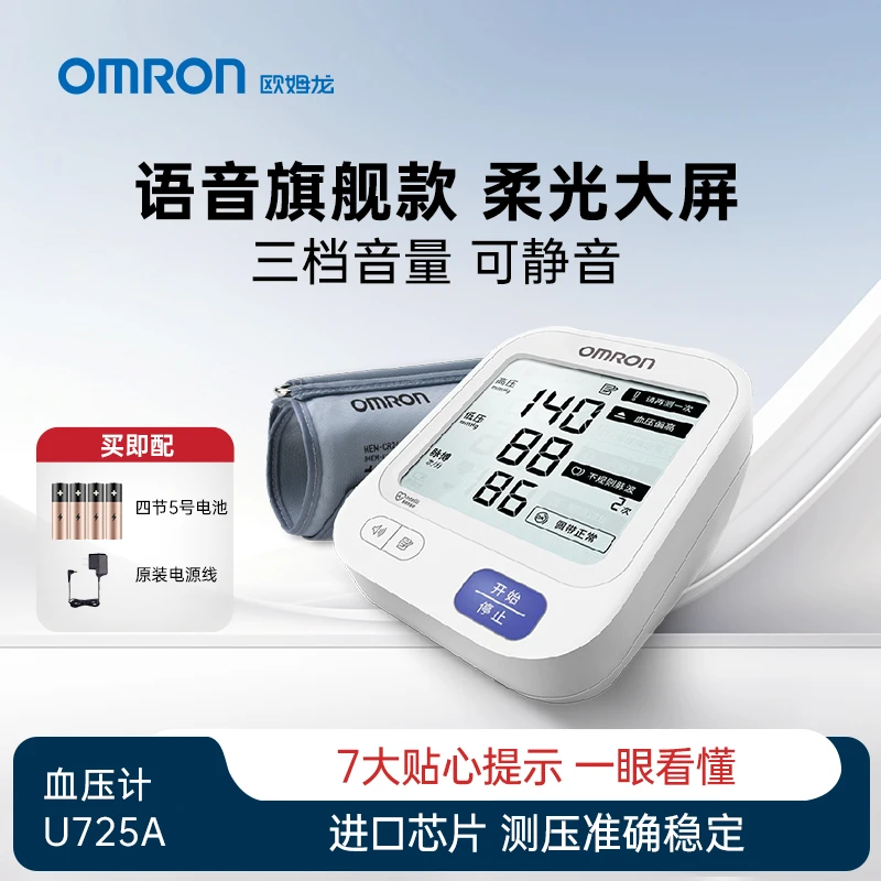 Omron/欧姆龙U725A语音播报柔光大屏医用级上臂式电子血压计