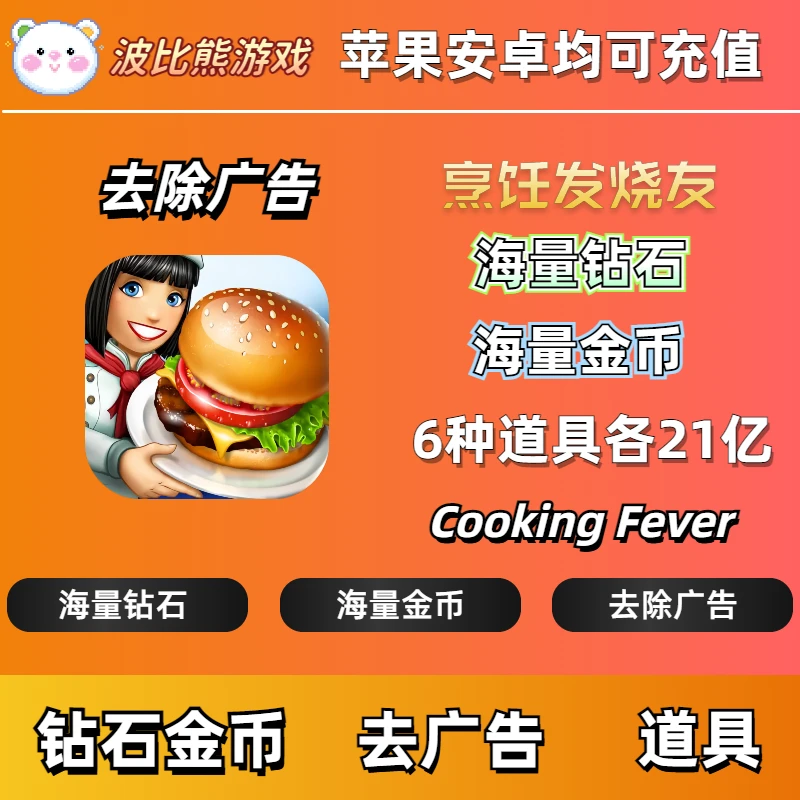 烹饪发烧友充值存档 苹果安卓 iOS21亿钻石金币 地图解锁 去广告