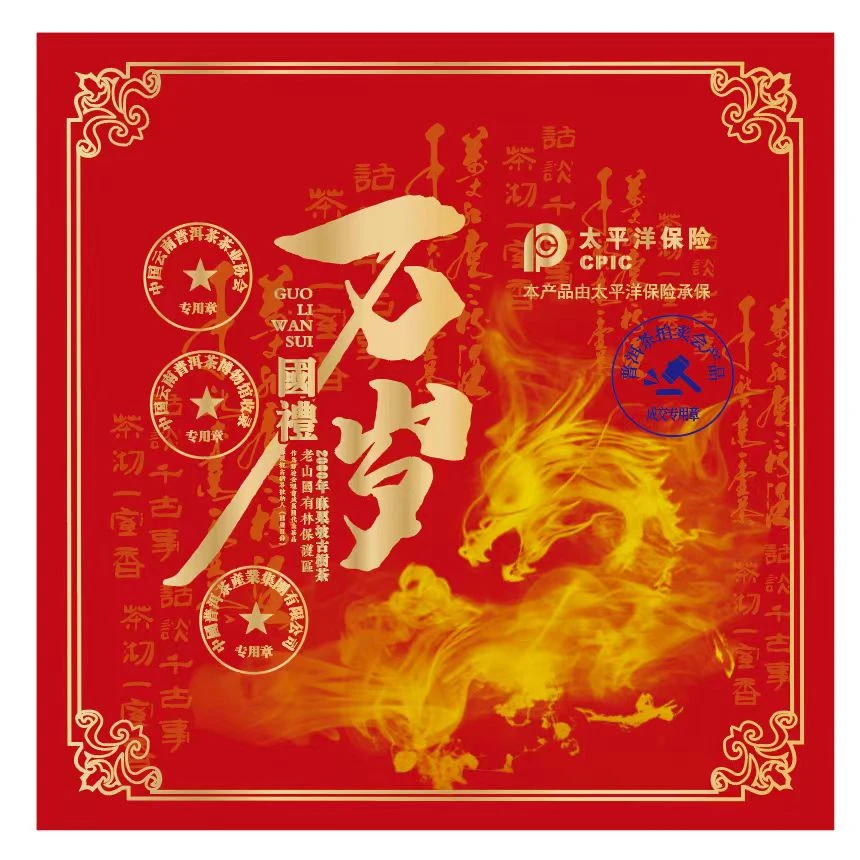 万岁 国禮 礼盒装 2000年麻栗坡古树纯料普洱茶